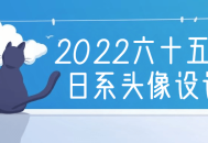 2022年最新潮的65便士日系头像设计课