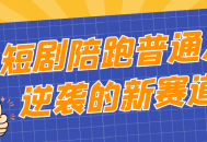 普通人的逆袭之路,一部戏剧化的感人故事