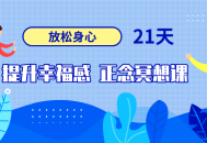 如何在21天内提升幸福感？让我们一起来体验正念冥想课程吧！