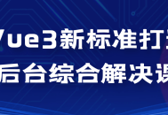 打造Vue3新标准，为后台综合解决方案注入新活力