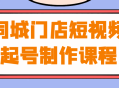 打造本地门店炙手可热的短视频，马上开启创作课程！