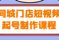 打造本地门店炙手可热的短视频，马上开启创作课程！