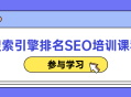 搜索引擎排名提升,精准生动SEO培训课程
