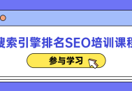 搜索引擎排名提升,精准生动SEO培训课程