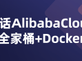 阿里云全家桶,轻松驾驭Docker技术