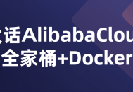 阿里云全家桶,轻松驾驭Docker技术