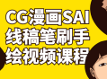 CG漫画SAI线稿笔刷手绘视频教程—打造生动细腻的绘画技巧