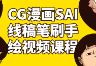 CG漫画SAI线稿笔刷手绘视频教程—打造生动细腻的绘画技巧