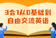 从零开始，轻松掌握英语，轻松自由交流