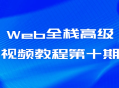 第十期激动人心的Web全栈高级视频课程