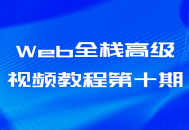 第十期激动人心的Web全栈高级视频课程