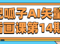 肥呱子AI矢量插画课第14期,探索创意设计的无限可能性