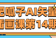 肥呱子AI矢量插画课第14期,探索创意设计的无限可能性