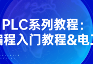 PLC编程之旅,从零开始掌握！