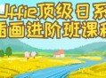 日系插画大师Uffie领衔进阶课程