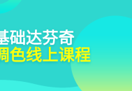 零基础学艺术,探索达芬奇剪辑调色线上课程