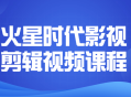 探索未知星球,火星时代影视剪辑视频课程