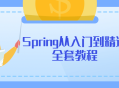 Spring技能全面提升,从入门到精通完整教程