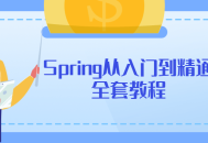 Spring技能全面提升,从入门到精通完整教程