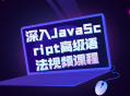 探索JavaScript高级语法,深入视频课程