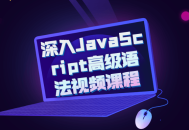 探索JavaScript高级语法,深入视频课程