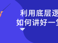 如何通过基本逻辑讲好一堂课