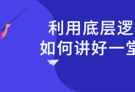 如何通过基本逻辑讲好一堂课