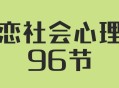 婚恋社会心理学96课,解密人人都感兴趣的心理秘密