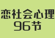 婚恋社会心理学96课,解密人人都感兴趣的心理秘密