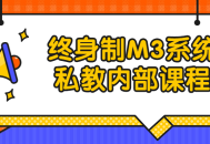 探秘M3系统私教内部课程,打造终身受益的健身之旅