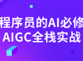 AI大师带你玩转全栈实战，程序员的必修课AIGC！