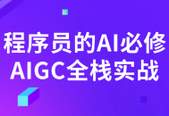 AI大师带你玩转全栈实战，程序员的必修课AIGC！