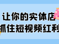 抓住短视频红利，让您的实体店生意更上一层楼