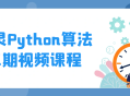 当图灵邂逅Python,激动人心的算法课程二期视频