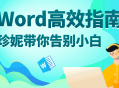 Word高效指南,助你迅速成为Word高手