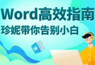 Word高效指南,助你迅速成为Word高手