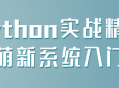 带你领略Python实战，轻松开启萌新系统之旅