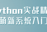 带你领略Python实战，轻松开启萌新系统之旅