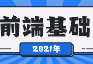 "探索2021年最炙手可热的前端基础学习课程"