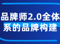 品牌大师2.0,全方位打造引人瞩目的品牌体系