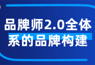 品牌大师2.0,全方位打造引人瞩目的品牌体系