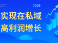 私域经济高利润增长的有效策略