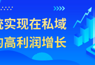 私域经济高利润增长的有效策略