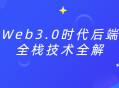 Web3.0时代后端全栈技术详尽揭秘