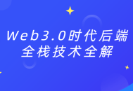 Web3.0时代后端全栈技术详尽揭秘