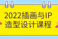 2022年创意插画与IP形象设计课程-释放你的创造力