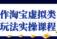 淘宝虚拟类目玩法攻略,实战课程助你玩转操作技巧