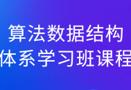 学习算法与数据结构,深入理解，轻松掌握