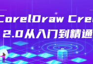 CorelDraw Creo 2.0,掌握全面技巧，轻松驾驭