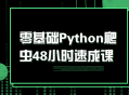 Python爬虫零基础48小时速成，轻松掌握技能